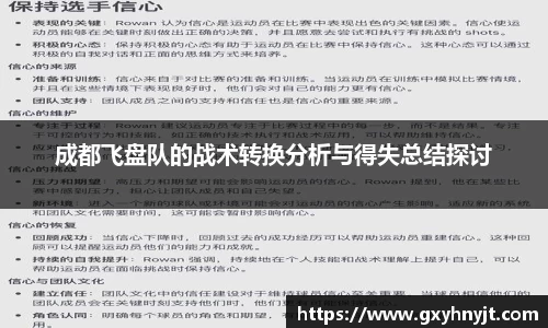 成都飞盘队的战术转换分析与得失总结探讨