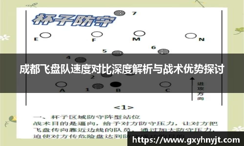 成都飞盘队速度对比深度解析与战术优势探讨