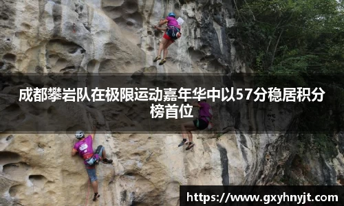 成都攀岩队在极限运动嘉年华中以57分稳居积分榜首位