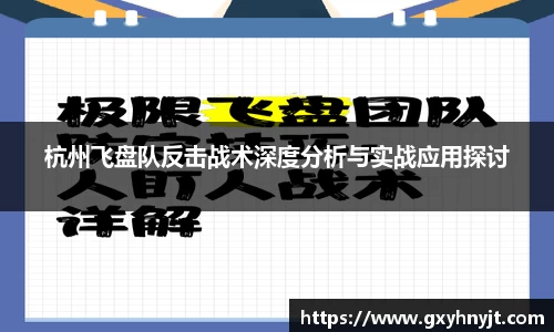 杭州飞盘队反击战术深度分析与实战应用探讨