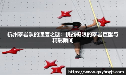 杭州攀岩队的速度之谜：挑战极限的攀岩巨献与精彩瞬间
