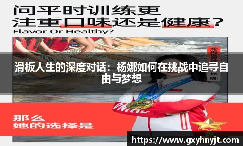 滑板人生的深度对话：杨娜如何在挑战中追寻自由与梦想