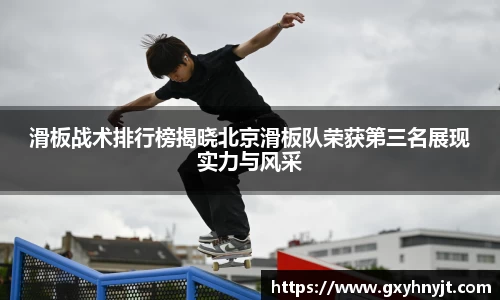滑板战术排行榜揭晓北京滑板队荣获第三名展现实力与风采