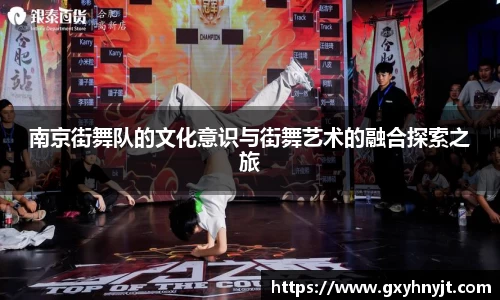 南京街舞队的文化意识与街舞艺术的融合探索之旅