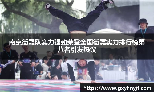 南京街舞队实力强劲荣登全国街舞实力排行榜第八名引发热议
