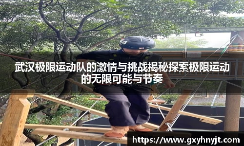 武汉极限运动队的激情与挑战揭秘探索极限运动的无限可能与节奏