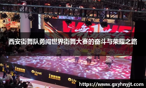 西安街舞队勇闯世界街舞大赛的奋斗与荣耀之路