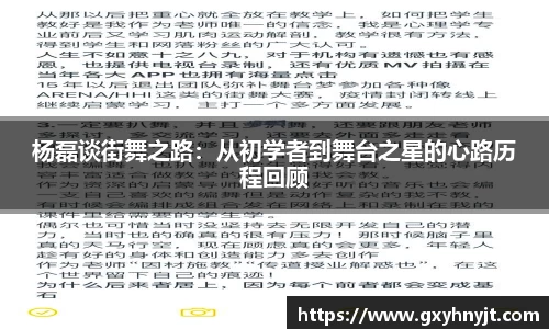 杨磊谈街舞之路：从初学者到舞台之星的心路历程回顾