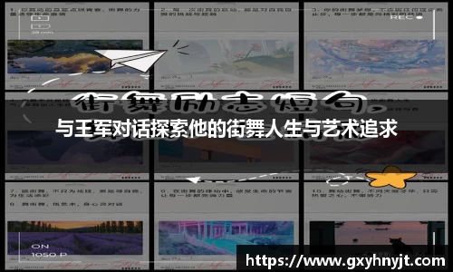 与王军对话探索他的街舞人生与艺术追求