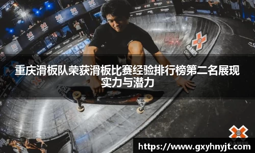 重庆滑板队荣获滑板比赛经验排行榜第二名展现实力与潜力