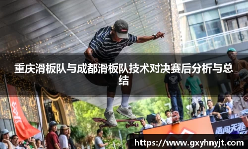 重庆滑板队与成都滑板队技术对决赛后分析与总结
