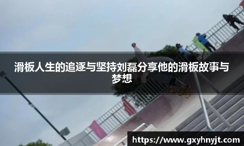 滑板人生的追逐与坚持刘磊分享他的滑板故事与梦想