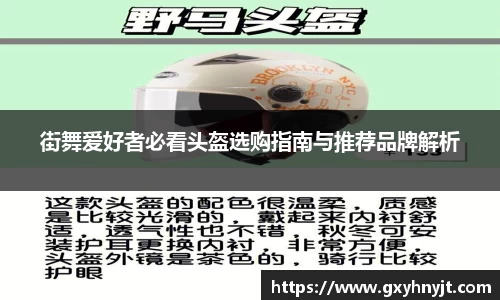 街舞爱好者必看头盔选购指南与推荐品牌解析