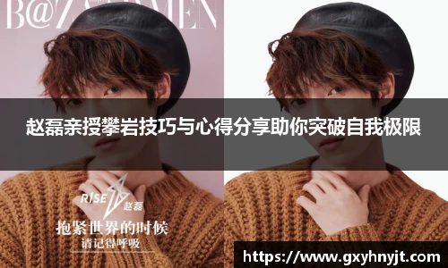 赵磊亲授攀岩技巧与心得分享助你突破自我极限