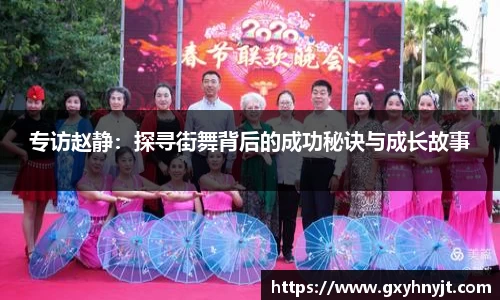 专访赵静：探寻街舞背后的成功秘诀与成长故事