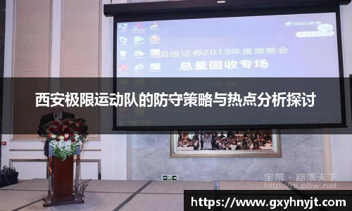 西安极限运动队的防守策略与热点分析探讨