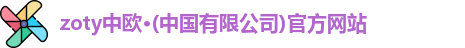 zoty中欧